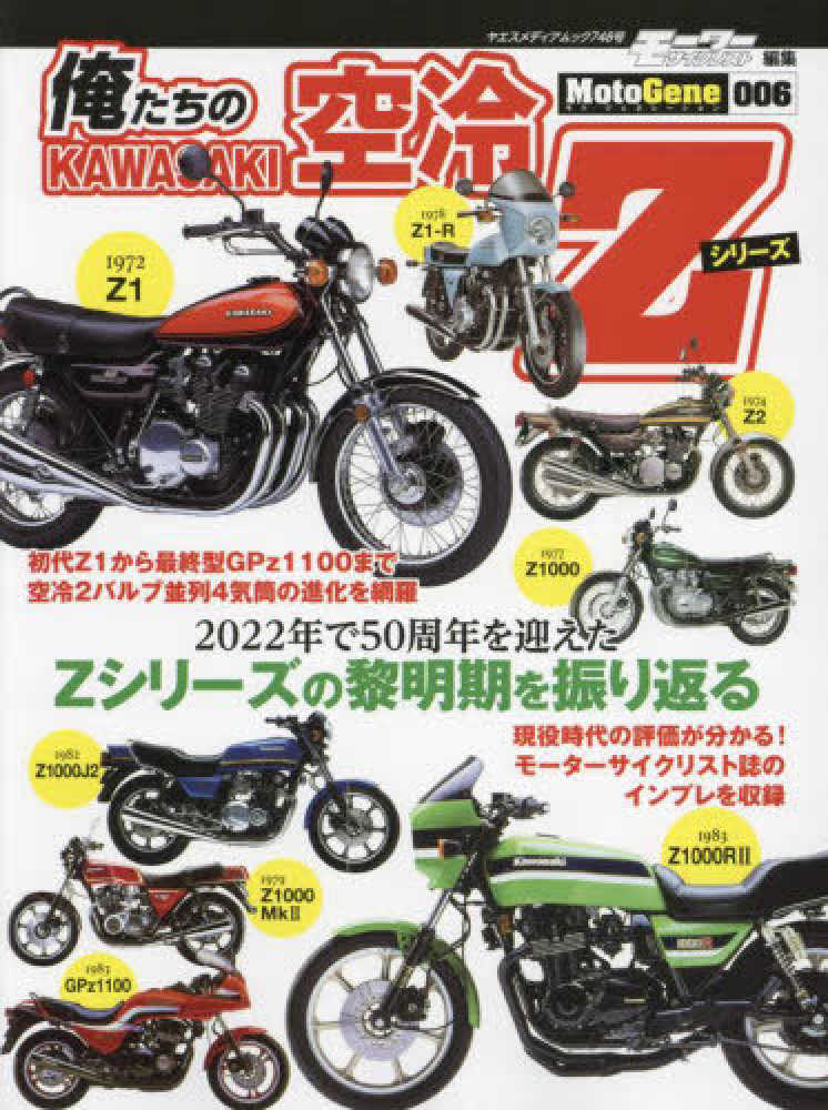 俺たちの空冷Zシリ－ズ / ヤエスメディアムック - 紀伊國屋書店