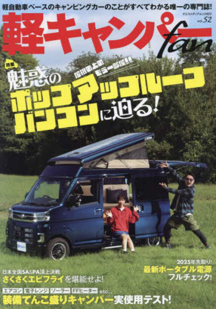 軽キャンパ－fan vol．52 - 紀伊國屋書店ウェブストア