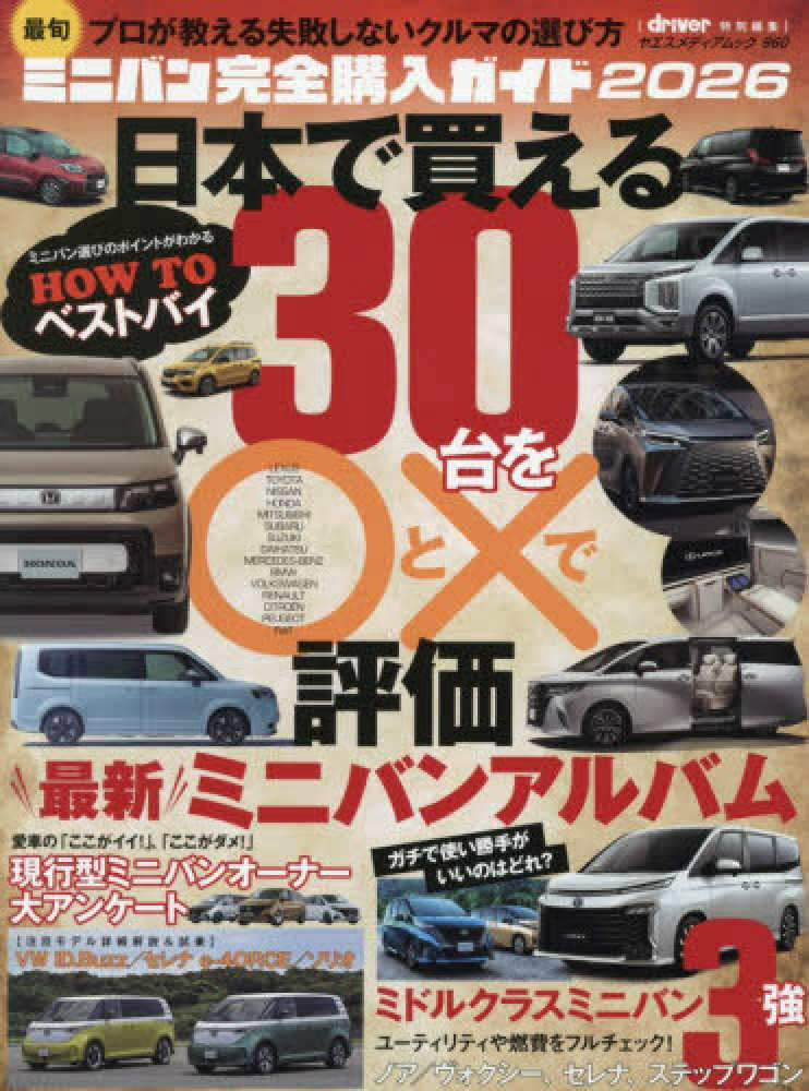 今回限り‼️在庫処分‼️激安‼️まとめ売り✨️5本!! 最旬ミニバン完全購入ガイド 2026 - 紀伊國屋書店ウェブストア