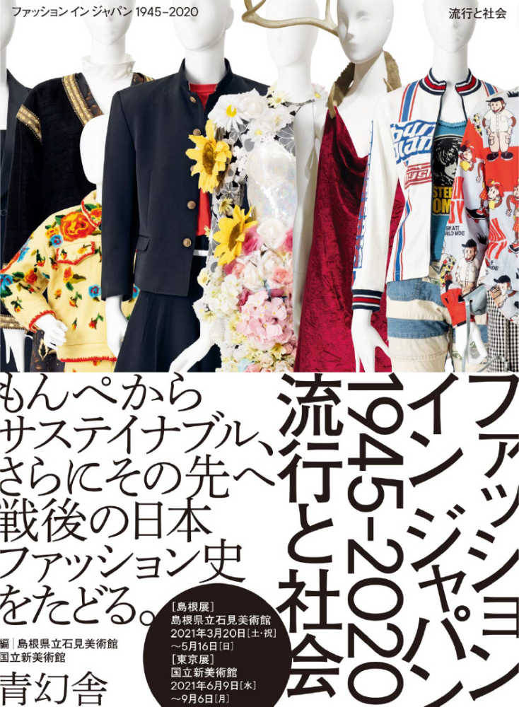 ファッションインジャパン１９４５－２０２０ 島根県立石見美術館/国立新美術館【編】  紀伊國屋書店ウェブストア｜オンライン書店｜本、雑誌の通販、電子書籍ストア