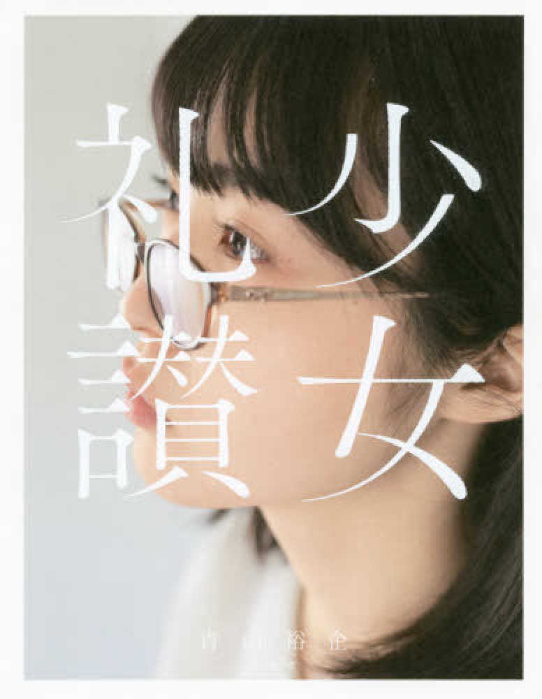 少女礼讃ヘアー 少女礼讃 / 青山 裕企【著】 - 紀伊國屋書店ウェブストア｜オンライン書店｜本、雑誌の通販、電子書籍ストア