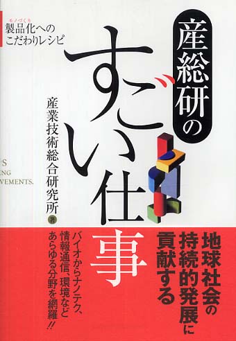 産総研のすごい仕事 / 産業技術総合研究所【著】 - 紀伊國屋書店ウェブ ...