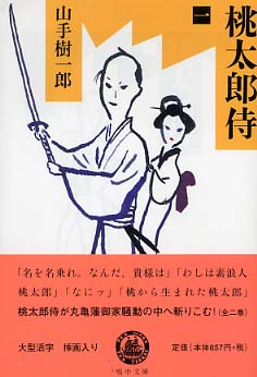 桃太郎侍 1 / 山手 樹一郎【著】 - 紀伊國屋書店ウェブストア