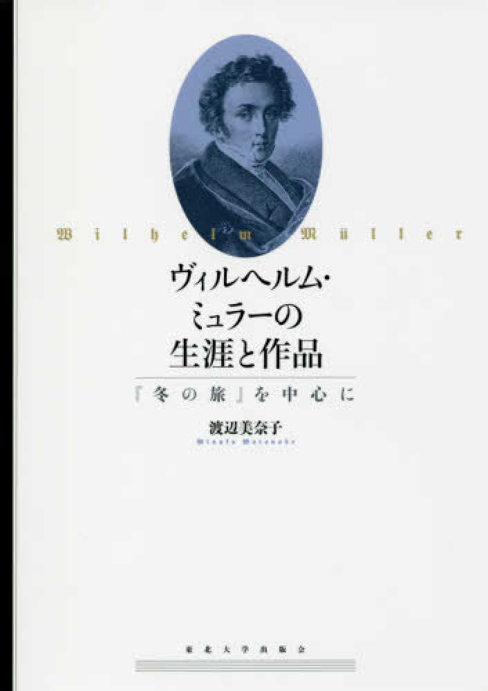 納得できる割引 ヴィルヘルム・ミュラ－の生涯と作品 / 渡辺 美奈子【著 語学+参考書
