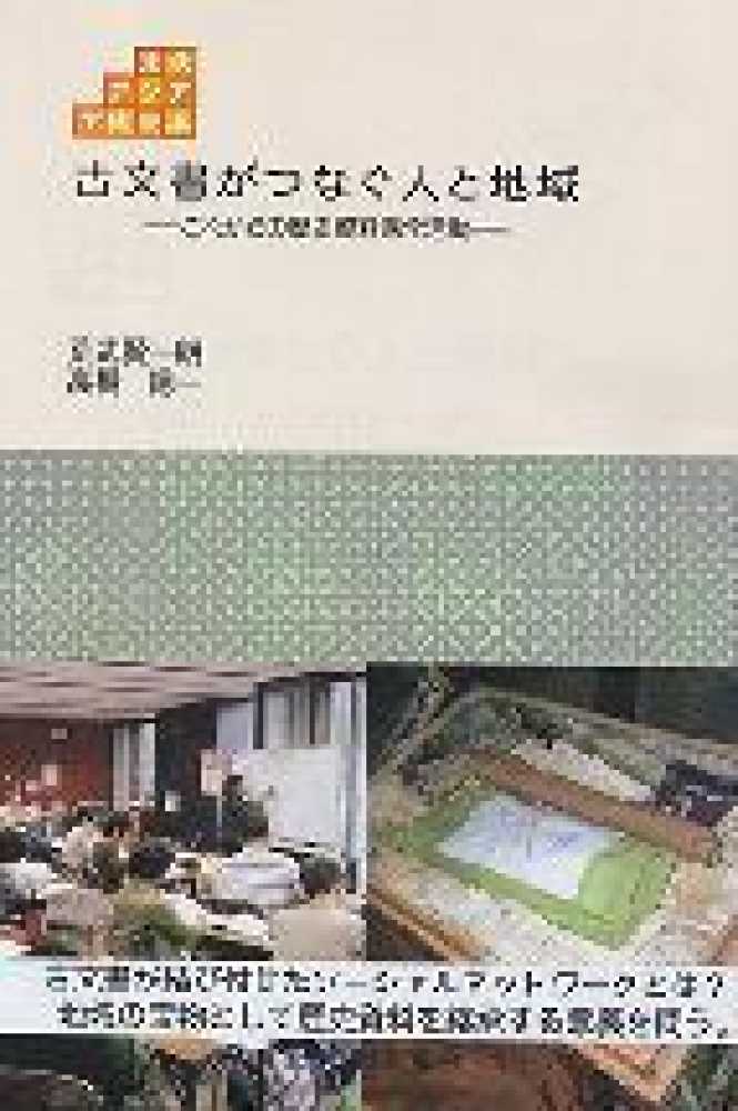 紀伊國屋書店ウェブストア｜オンライン書店｜本、雑誌の通販、電子書籍ストア　賢一朗/高橋　荒武　古文書がつなぐ人と地域　陽一【編】