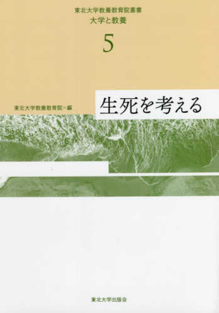 生死を考える　東北大学教養教育院【編】　紀伊國屋書店ウェブストア｜オンライン書店｜本、雑誌の通販、電子書籍ストア