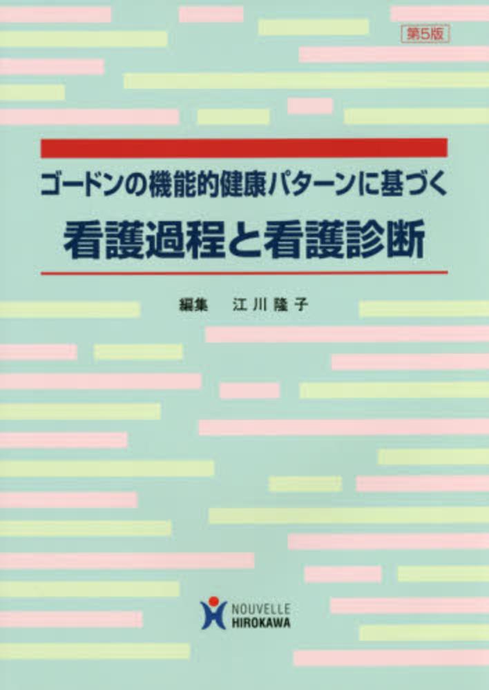 ゴ-ドンの機能的健康パタ-ンに基づく看護過程と看護診断 | 江川