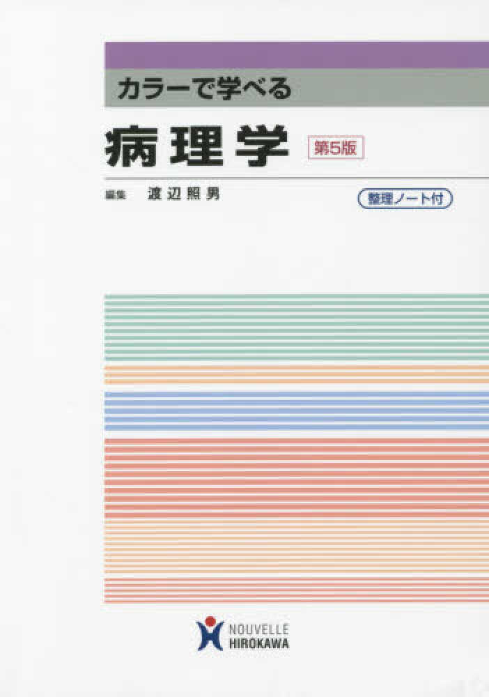カラーで学べる 病理学 第5版 整理ノート(2セット) ヌーヴェル