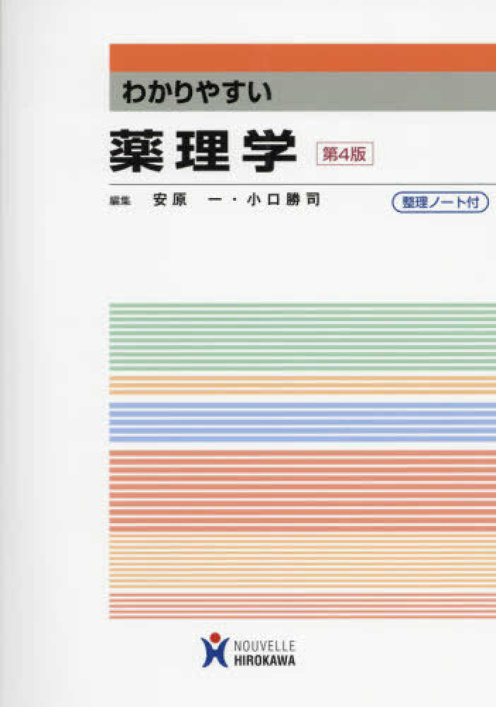 わかりやすい薬理学 / 安原一/小口勝司 - 紀伊國屋書店ウェブ