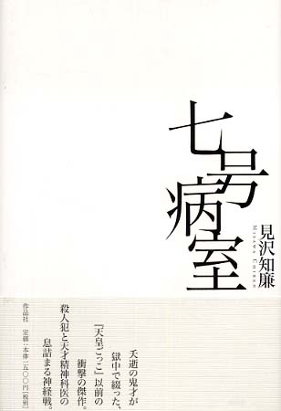 楽天ブックス: 七号病室 - 見沢知廉 - 9784861820656 : 本