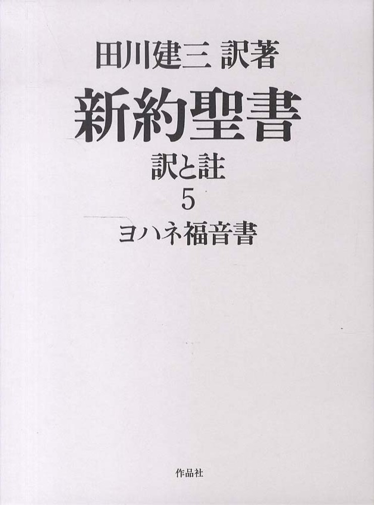 人気の贈り物が 田川 / 第5巻 新約聖書訳と註 建三【訳著】 紀伊國屋書店 - 人文