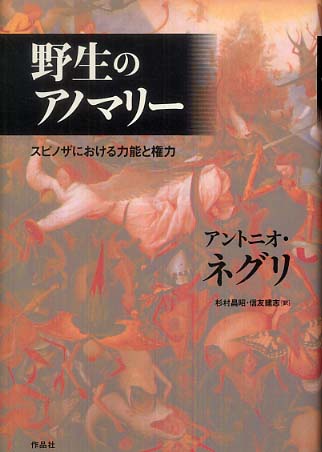 野生のアノマリー スピノザにおける力能と権力　ネグリ 野生のアノマリ－ / ネグリ，アントニオ【著】〈Negri