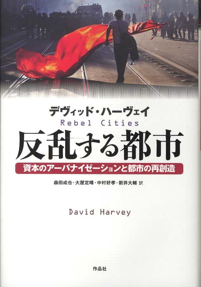 反乱する都市 / ハーヴェイ，デヴィッド【著】〈Ｈａｒｖｅｙ