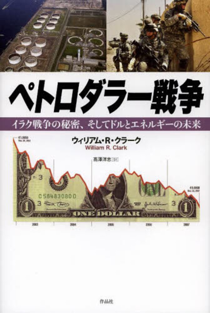 ペトロダラー戦争――イラク戦争の秘密、そしてドルとエネルギーの
