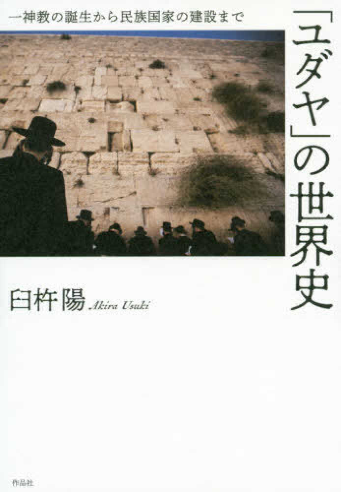 ユダヤ の世界史 臼杵 陽 著 紀伊國屋書店ウェブストア オンライン書店 本 雑誌の通販 電子書籍ストア