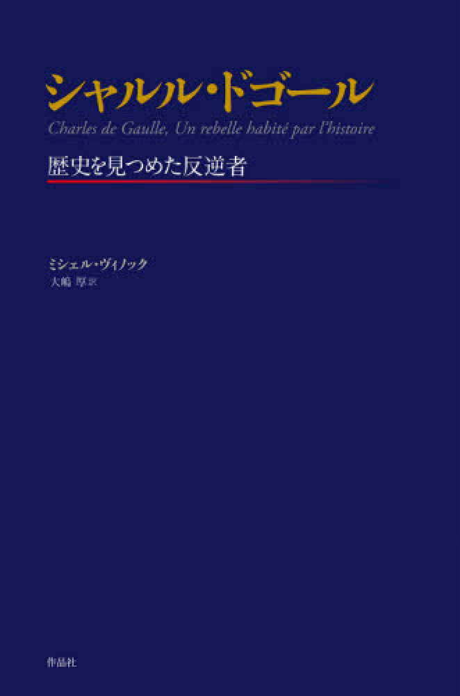 シャルル ドゴール 歴史を見つめた反逆者