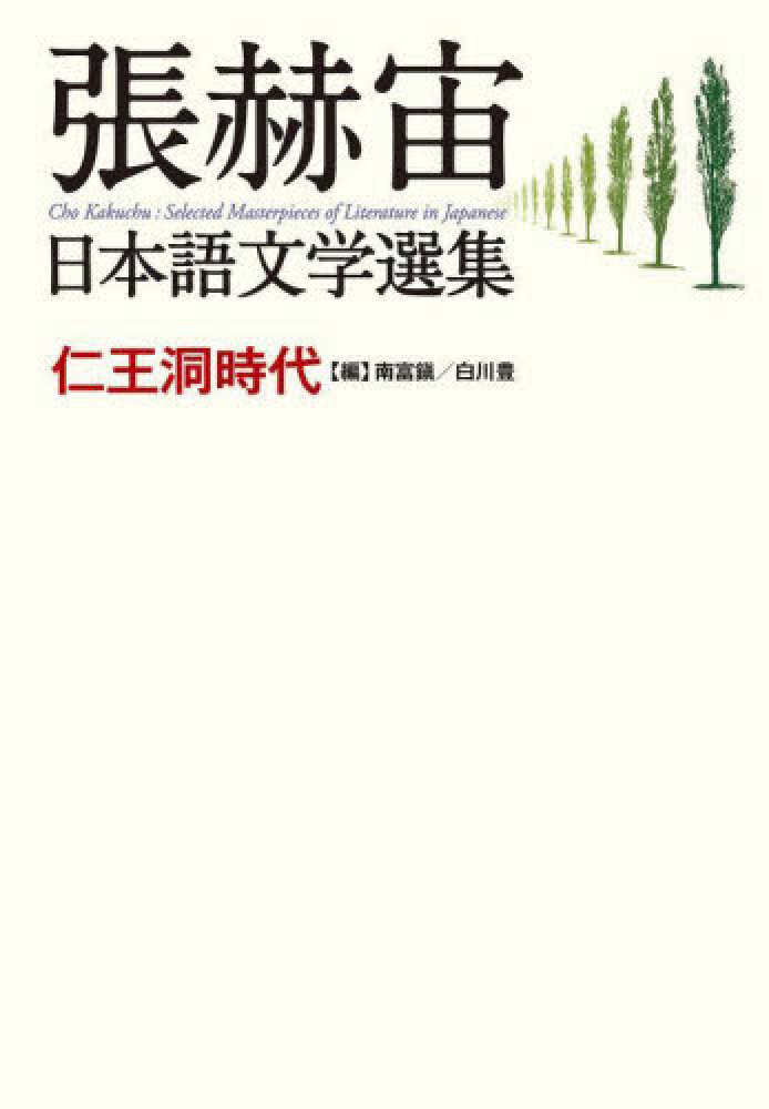 張赫宙日本語文学選集―仁王洞時代