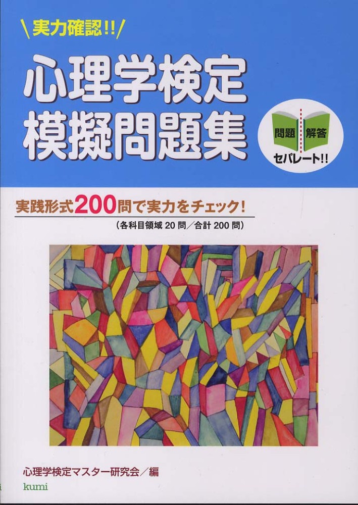 実力確認 心理学検定模擬問題集 心理学検定マスター研究会 編 紀伊國屋書店ウェブストア オンライン書店 本 雑誌の通販 電子書籍ストア