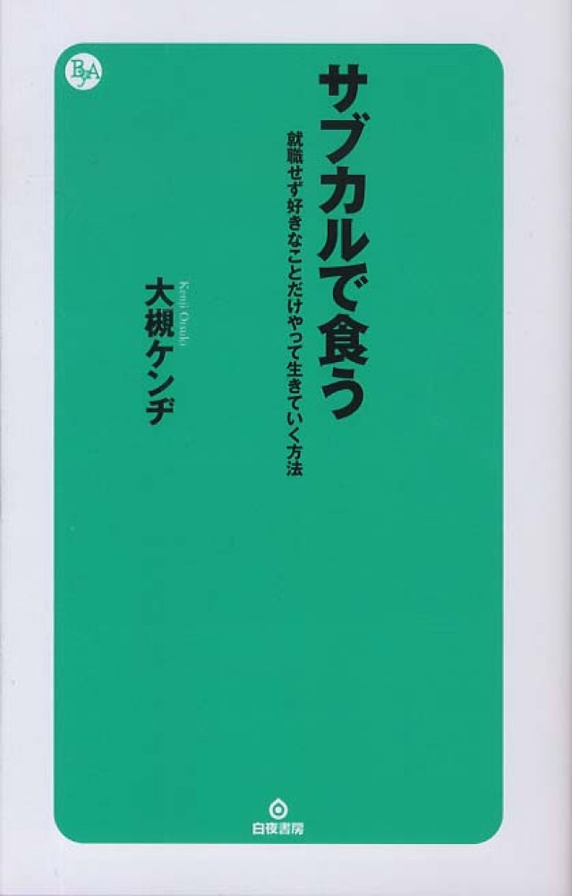 サブカルで食う 大槻 ケンヂ 著 紀伊國屋書店ウェブストア オンライン書店 本 雑誌の通販 電子書籍ストア