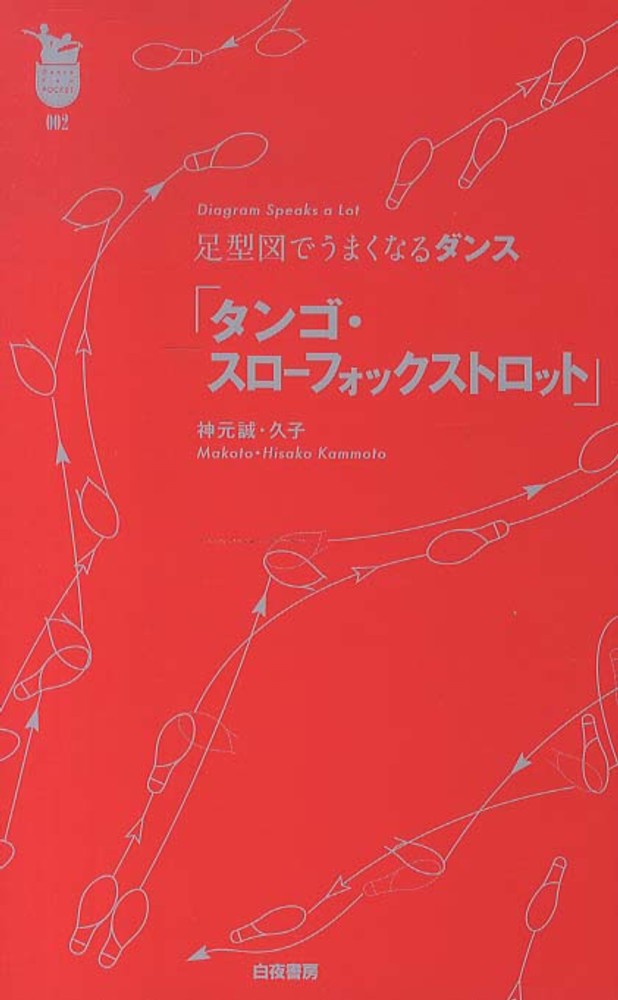 タンゴ・スローフォックストロット : 足型図でうまくなるダンス : Diagr…
