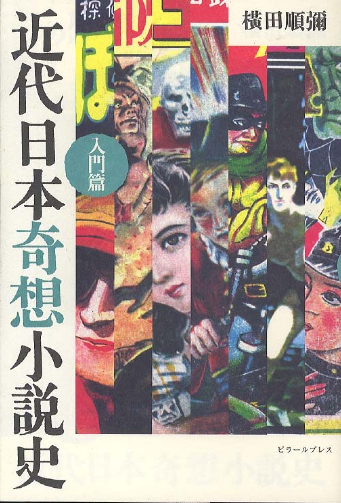 近代日本奇想小説史 入門篇 / 横田 順彌【著】 - 紀伊國屋書店ウェブ