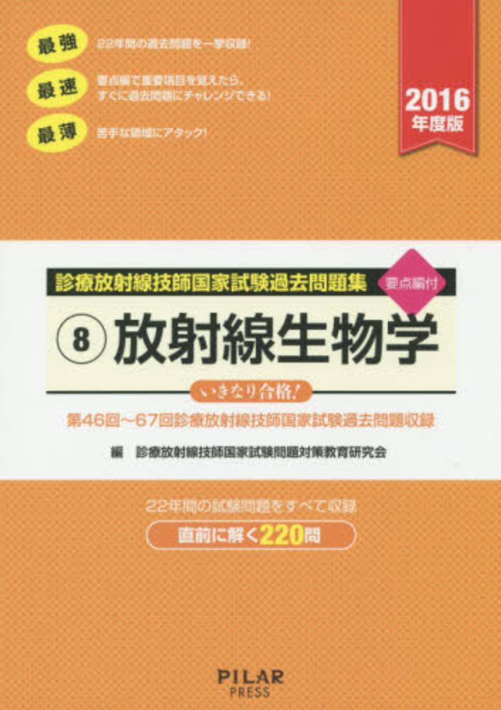 国家試験過去問題本、及びその対策本 | 診療放射線技師国家試験