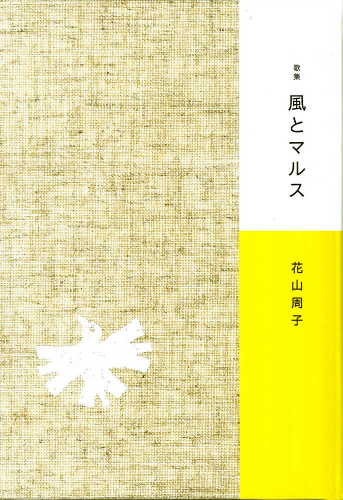 風とマルス / 花山 周子【著】 - 紀伊國屋書店ウェブストア