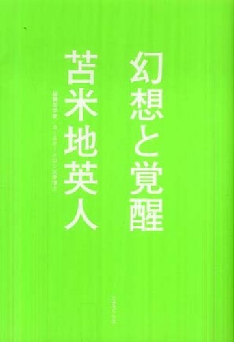 幻想と覚醒 / 苫米地 英人【著】 - 紀伊國屋書店ウェブストア