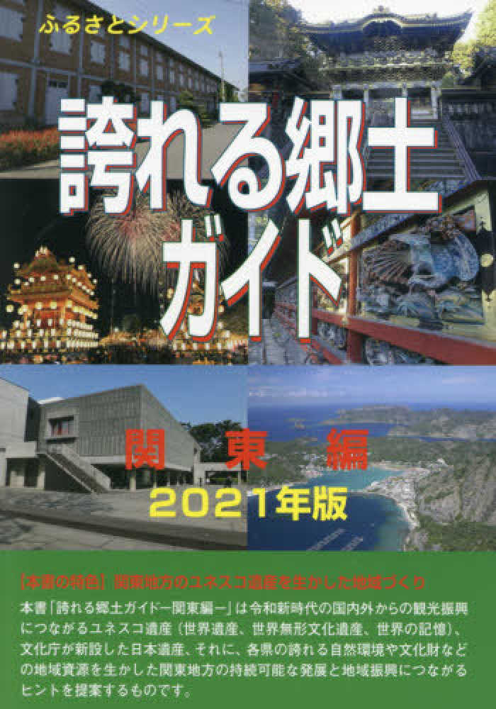 誇れる郷土ガイド 関東編 ２０２１年版 古田 陽久 著 世界遺産総合研究所 企画 編集 紀伊國屋書店ウェブストア オンライン書店 本 雑誌の通販 電子書籍ストア
