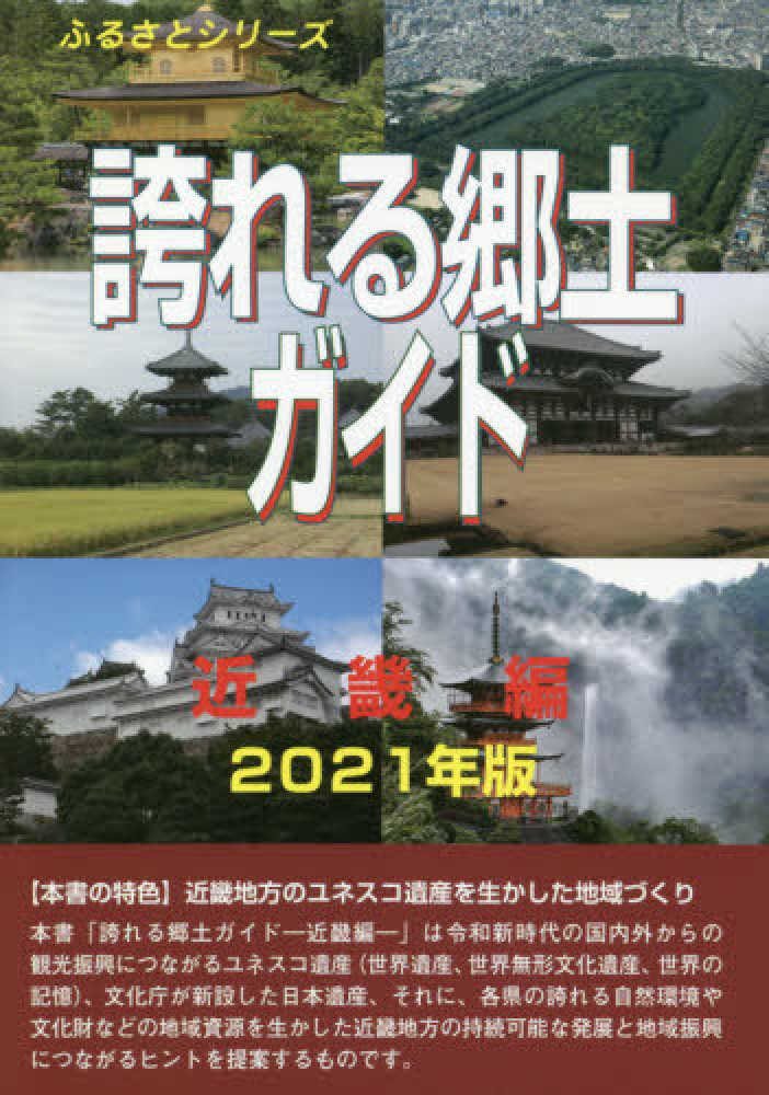 誇れる郷土ガイド 近畿編 ２０２１年版 古田 陽久 著 世界遺産総合研究所 企画 編 紀伊國屋書店ウェブストア オンライン書店 本 雑誌の通販 電子書籍ストア