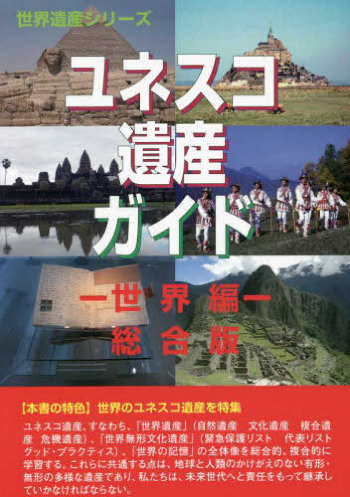 ユネスコ遺産ガイド 世界編総合版 / 古田 陽久【著】/世界遺産総合研究