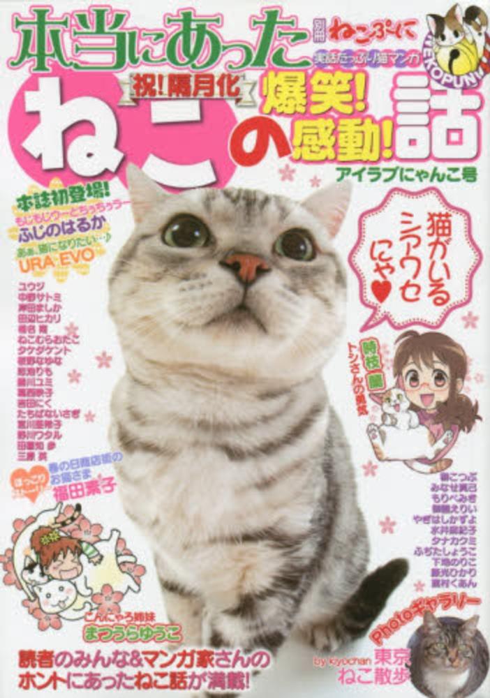 期間限定キャンペーン 別冊ねこぷに本当にあったねこの爆笑！感動！話 アイラブ その他