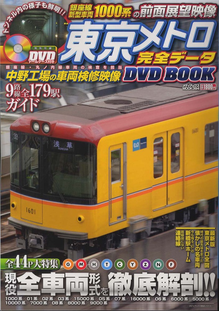 東京メトロ完全デ－タDVD BOOK - 紀伊國屋書店ウェブストア