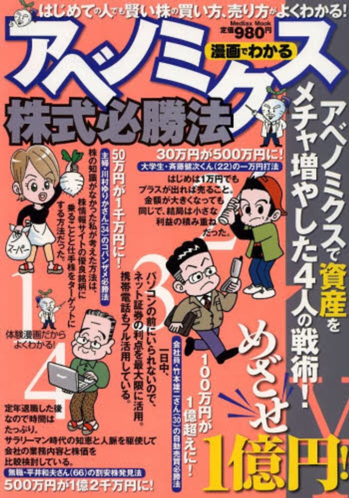 漫画でわかるアベノミクス株式必勝法 デイトレ研究会 紀伊國屋書店ウェブストア オンライン書店 本 雑誌の通販 電子書籍ストア