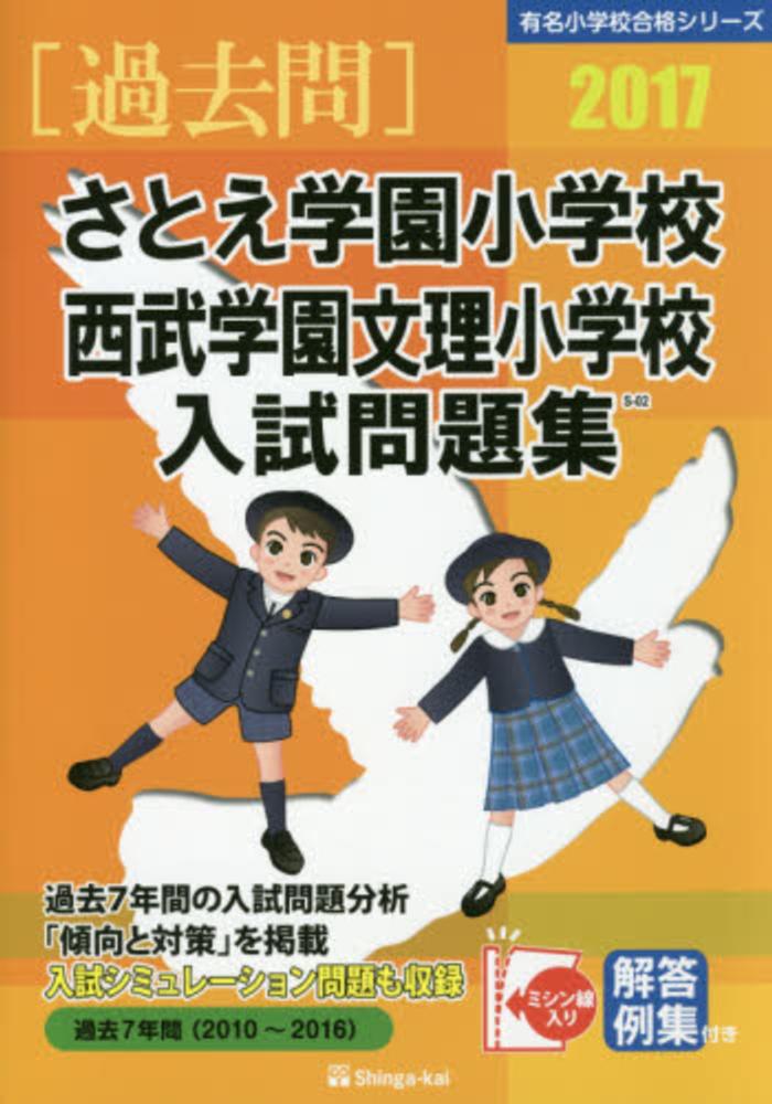 ☆伸芽会　過去問セット☆開智/さとえ/西武文理/稲花-