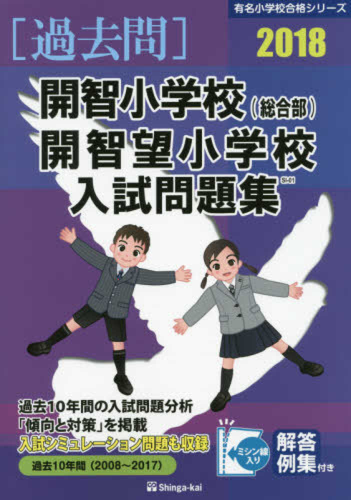 開智小学校（総合部）・開智望小学校入試問題集 2018 / 伸芽会教育