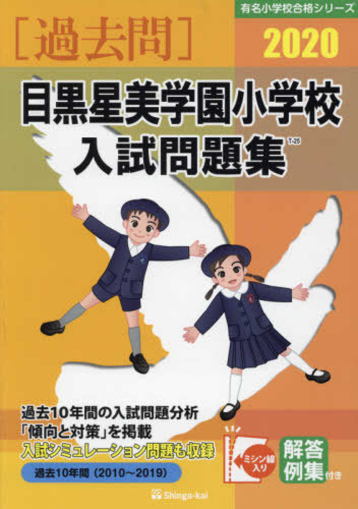 目黒星美学園小学校入試問題集 ２０１９/伸芽会/伸芽会教育研究所（大型本） 目黒星美学園小学校入試問題集 2019/伸芽会/伸芽会教育研究