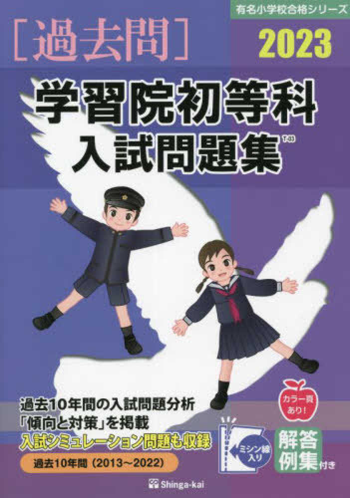 学習院初等科入試問題集 2023 / 伸芽会教育研究所 - 紀伊國屋書店