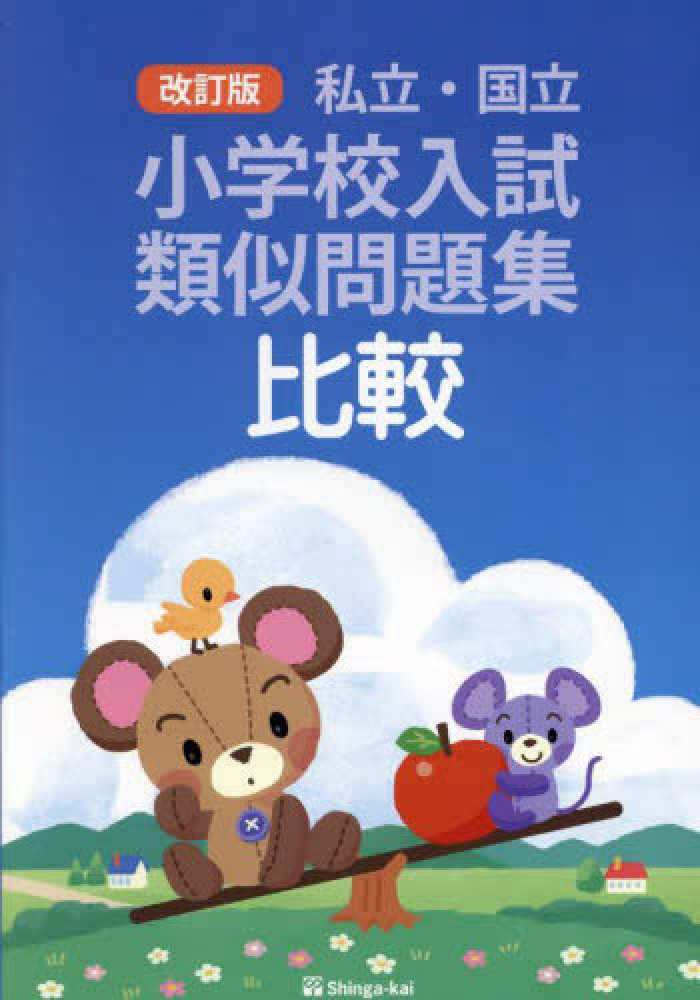 しんが会 過去15年間 私立国立小学校入試類似問題集 1〜13揃い 私立国立小学校入試類似問題集 13 模写・点図形 B - メルカリ