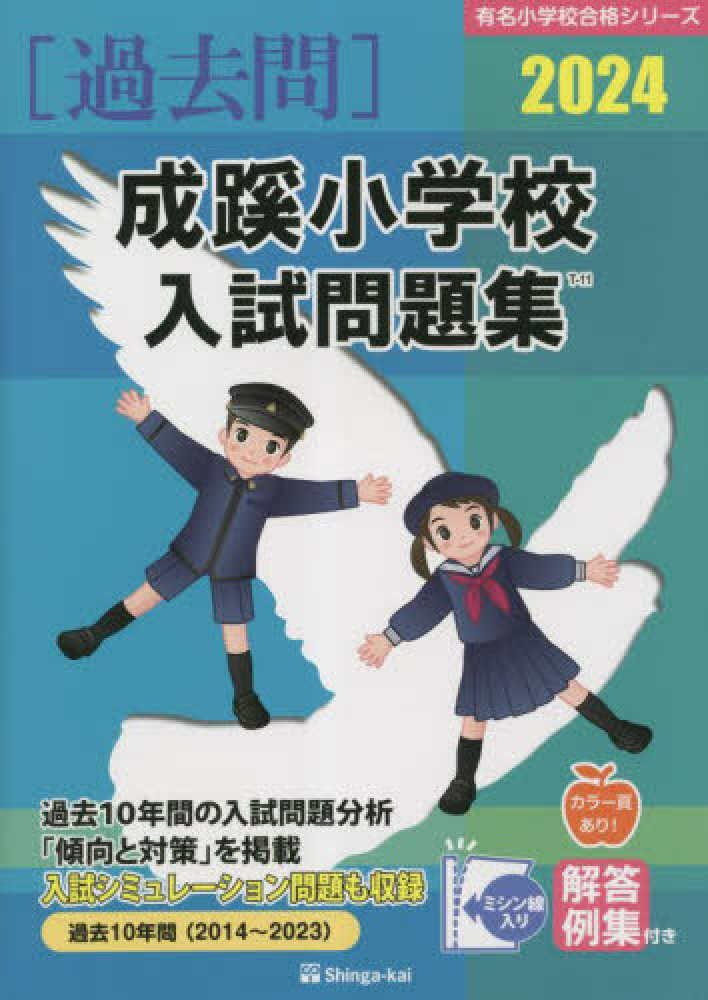 成蹊小8点セット 成蹊小学校入試問題集 2024 / 伸芽会教育研究所 - 紀伊國屋