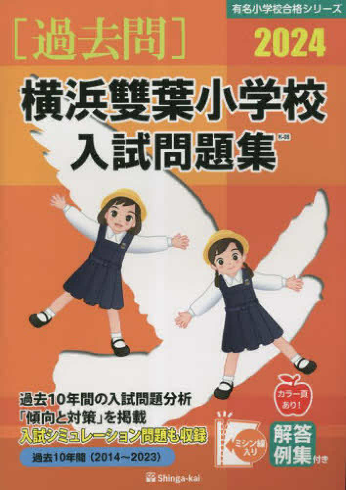 横浜雙葉小学校　参考書籍 横浜雙葉小学校入試問題集 2024 / 伸芽会教育研究所