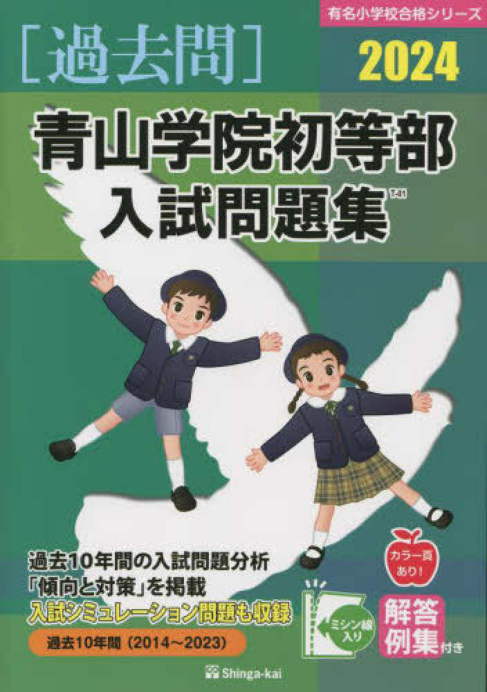 青山学院初等部入試問題集 ２０１６/伸芽会/伸芽会（大型本） 青山学院初等部入試問題集 2024 / 伸芽会教育研究所