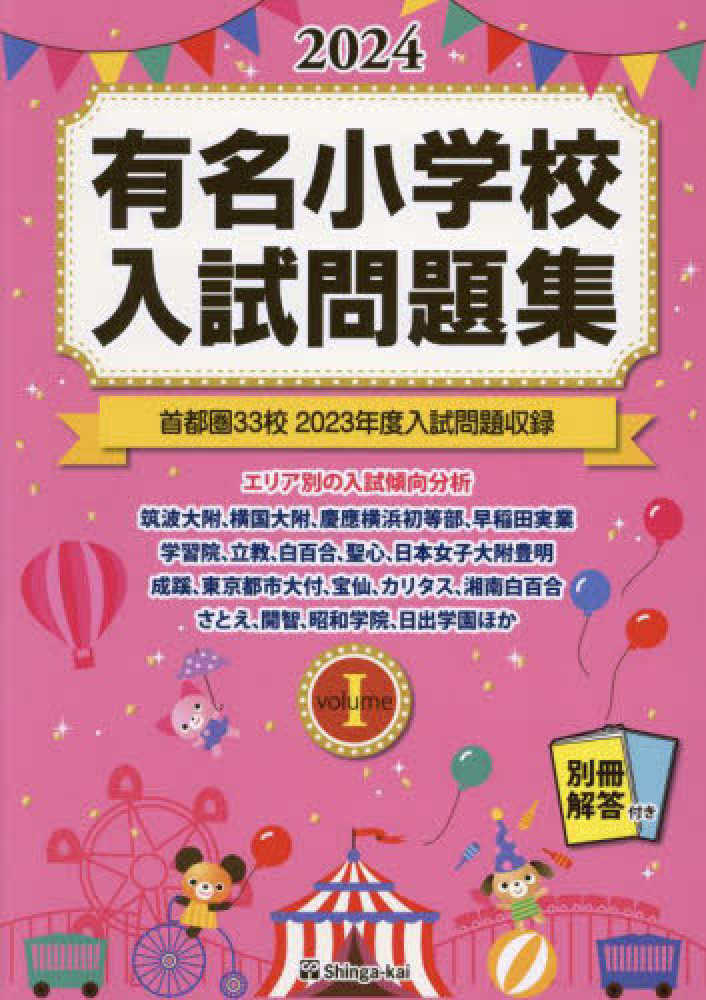 有名小学校入試問題集　１　伸芽会教育研究所　２０２４　ｖｏｌｕｍｅ　紀伊國屋書店ウェブストア｜オンライン書店｜本、雑誌の通販、電子書籍ストア