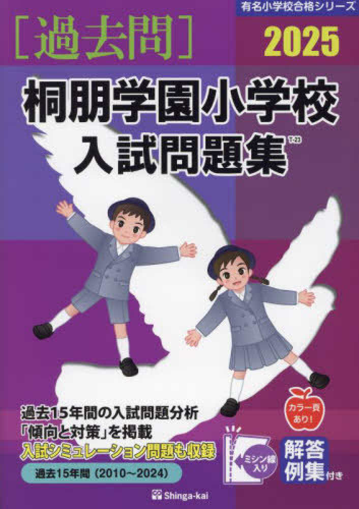 桐朋小学校・桐朋学園小学校入試問題集  ２０２０ /伸芽会/伸芽会教育研究所（大型本） 桐朋学園小学校入試問題集 2025 / 伸芽会教育研究所