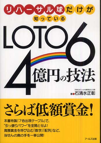 ロト6キャリーオーバー4億円の法則 (ギャンブル財テクブックス