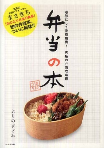 弁当の本 よりの まさみ 著 紀伊國屋書店ウェブストア オンライン書店 本 雑誌の通販 電子書籍ストア