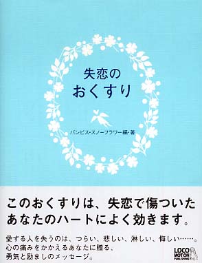 失恋のおくすり バンビス スノーフラワー 編 著 紀伊國屋書店ウェブストア オンライン書店 本 雑誌の通販 電子書籍ストア