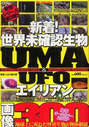 Amazon.co.jp: 世界未確認生物&エイリアン UMA&UFO画像300 (DIA