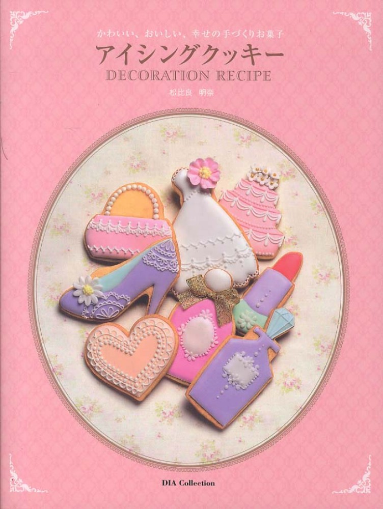 かわいい おいしい 幸せの手づくりお菓子アイシングクッキ ｄｅｃｏｒａｔｉｏｎ 松比良明奈 紀伊國屋書店ウェブストア オンライン書店 本 雑誌の通販 電子書籍ストア