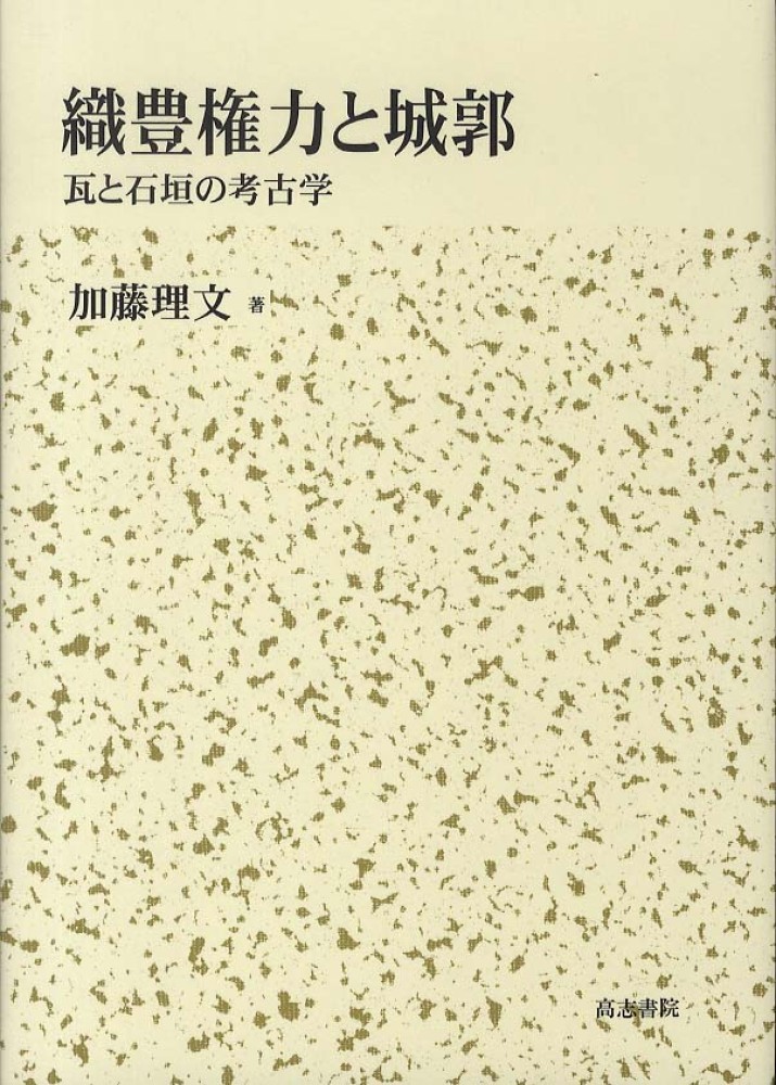 織豊権力と城郭 加藤理文 紀伊國屋書店ウェブストア オンライン書店 本 雑誌の通販 電子書籍ストア